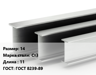 Двутавровая балка 14 Ст3 L=11 ГОСТ: ГОСТ 8239-89, м/д цена от 102944 сум / т, где купить, условия доставки в Ташкенте и Ташкентской области